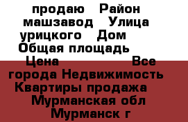 продаю › Район ­ машзавод › Улица ­ урицкого › Дом ­ 34 › Общая площадь ­ 78 › Цена ­ 2 100 000 - Все города Недвижимость » Квартиры продажа   . Мурманская обл.,Мурманск г.